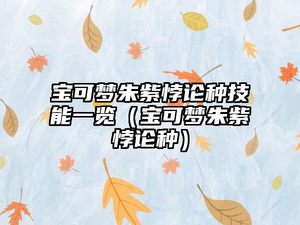 宝可梦朱紫悖论种技能一览（宝可梦朱紫悖论种）