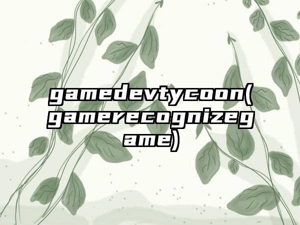 gamedevtycoon(gamerecognizegame)