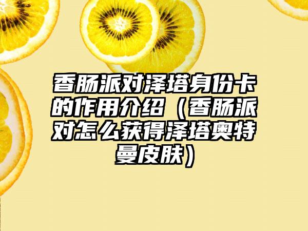 香肠派对泽塔身份卡的作用介绍（香肠派对怎么获得泽塔奥特曼皮肤）