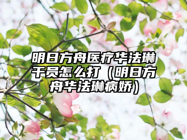 明日方舟医疗华法琳干员怎么打（明日方舟华法琳病娇）