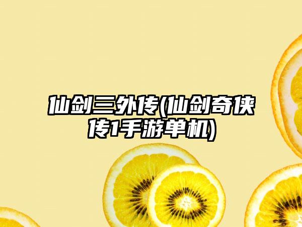 仙剑三外传(仙剑奇侠传1手游单机)