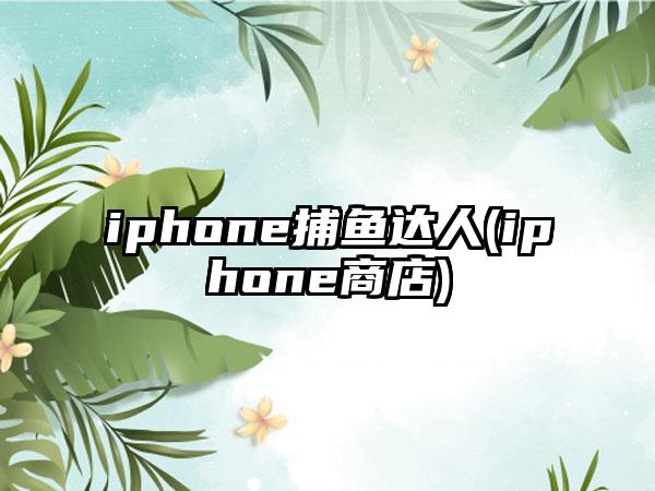 iphone捕鱼达人(iphone商店)
