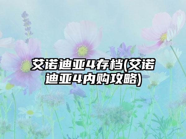 艾诺迪亚4存档(艾诺迪亚4内购攻略)
