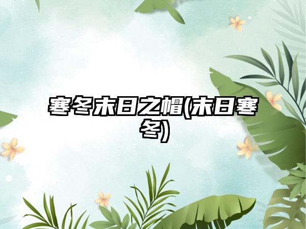 寒冬末日之帽(末日寒冬)