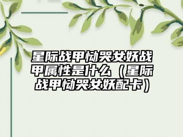 星际战甲恸哭女妖战甲属性是什么（星际战甲恸哭女妖配卡）