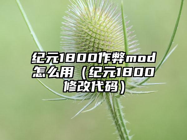 纪元1800作弊mod怎么用（纪元1800修改代码）