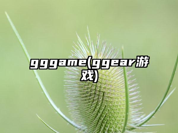 gggame(ggear游戏)
