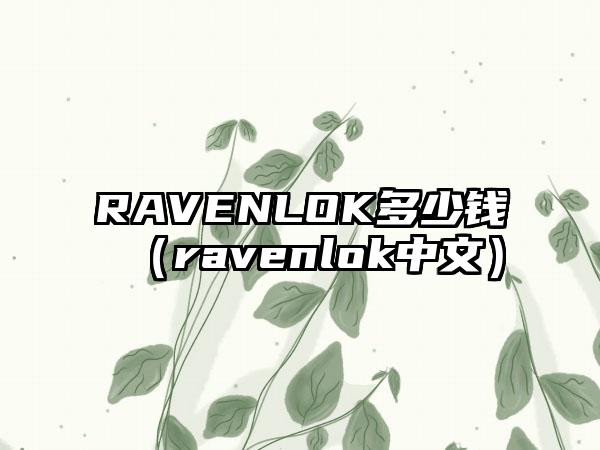 RAVENLOK多少钱（ravenlok中文）