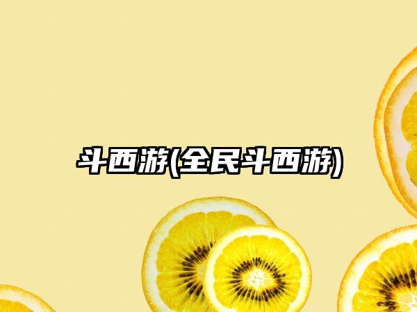 斗西游(全民斗西游)