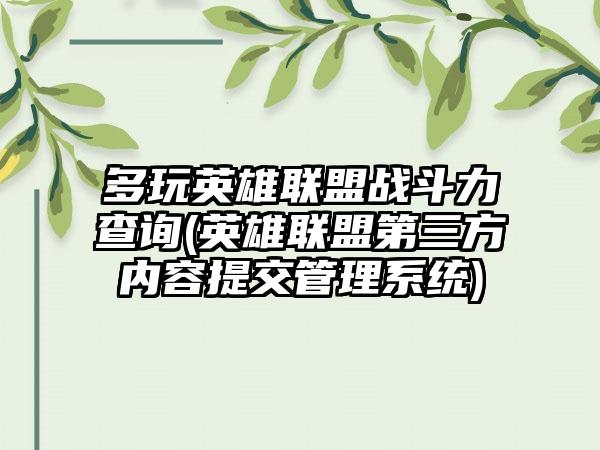 多玩英雄联盟战斗力查询(英雄联盟第三方内容提交管理系统)