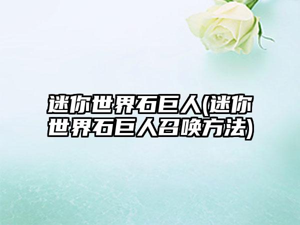 迷你世界石巨人(迷你世界石巨人召唤方法)