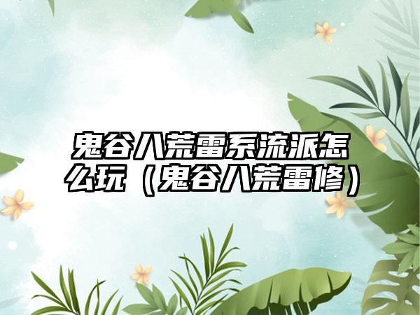 鬼谷八荒雷系流派怎么玩（鬼谷八荒雷修）