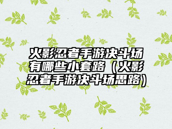 火影忍者手游决斗场有哪些小套路（火影忍者手游决斗场思路）