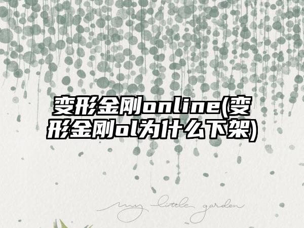 变形金刚online(变形金刚ol为什么下架)