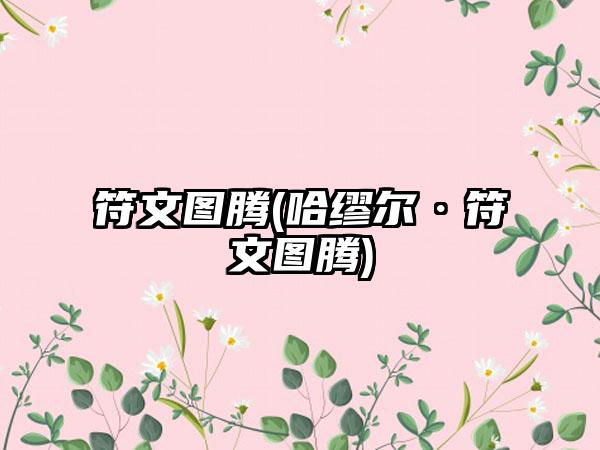 符文图腾(哈缪尔·符文图腾)