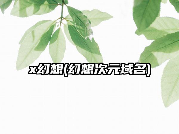 x幻想(幻想次元域名)