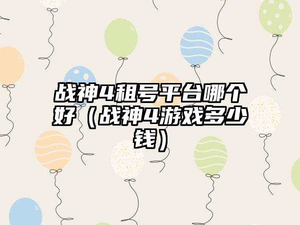 战神4租号平台哪个好（战神4游戏多少钱）