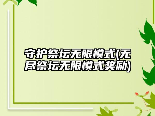 守护祭坛无限模式(无尽祭坛无限模式奖励)