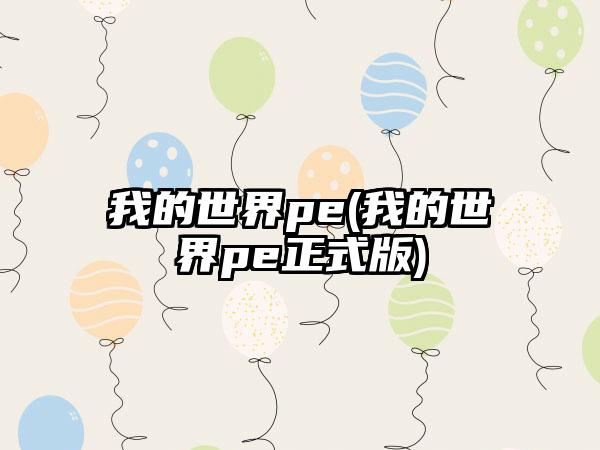 我的世界pe(我的世界pe正式版)