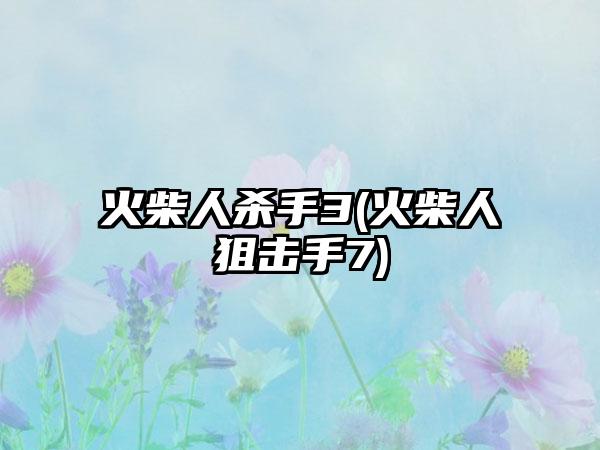 火柴人杀手3(火柴人狙击手7)