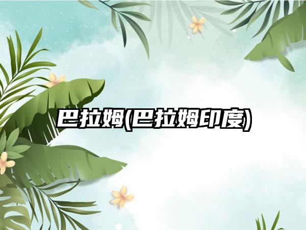 巴拉姆(巴拉姆印度)