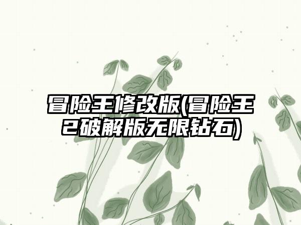 冒险王修改版(冒险王2破解版无限钻石)