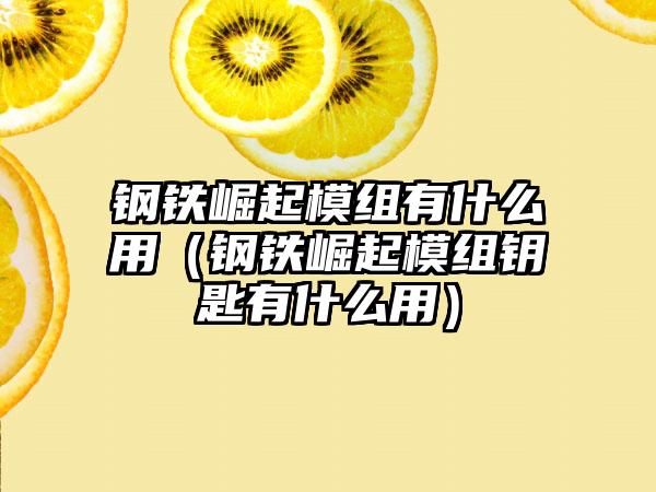 钢铁崛起模组有什么用（钢铁崛起模组钥匙有什么用）