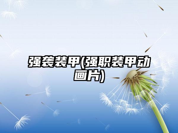 强袭装甲(强职装甲动画片)