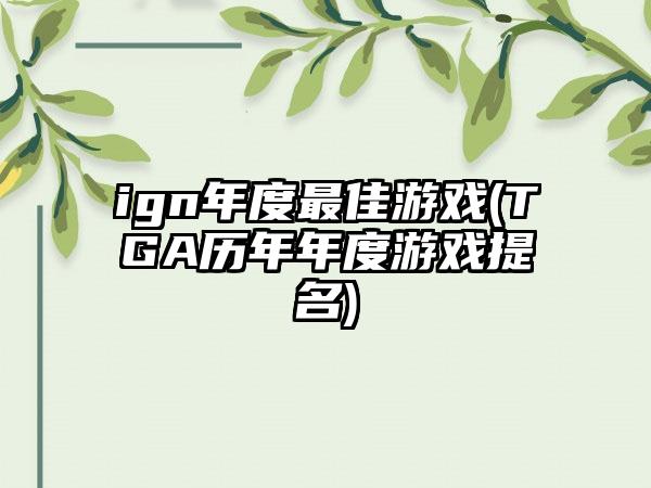 ign年度最佳游戏(TGA历年年度游戏提名)