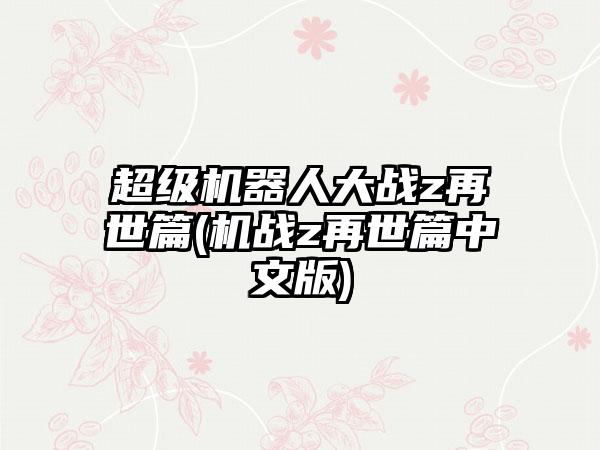 超级机器人大战z再世篇(机战z再世篇中文版)