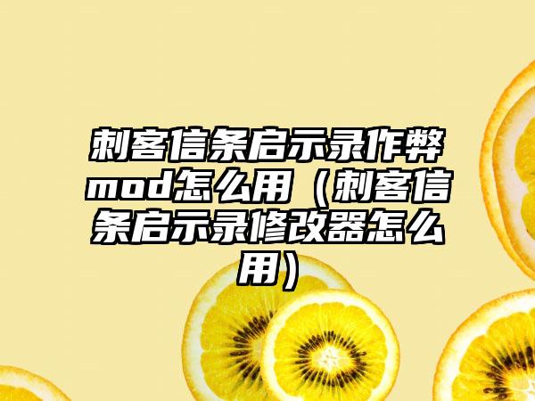 刺客信条启示录作弊mod怎么用（刺客信条启示录修改器怎么用）