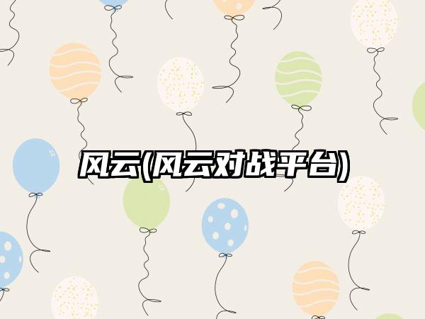 风云(风云对战平台)