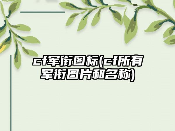 cf军衔图标(cf所有军衔图片和名称)