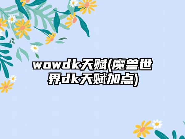 wowdk天赋(魔兽世界dk天赋加点)