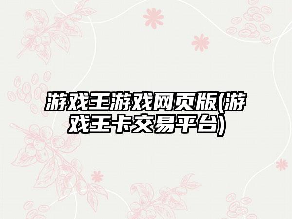 游戏王游戏网页版(游戏王卡交易平台)