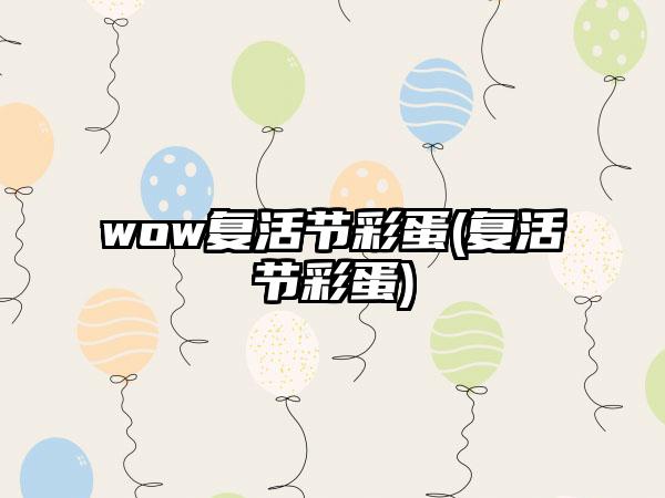 wow复活节彩蛋(复活节彩蛋)