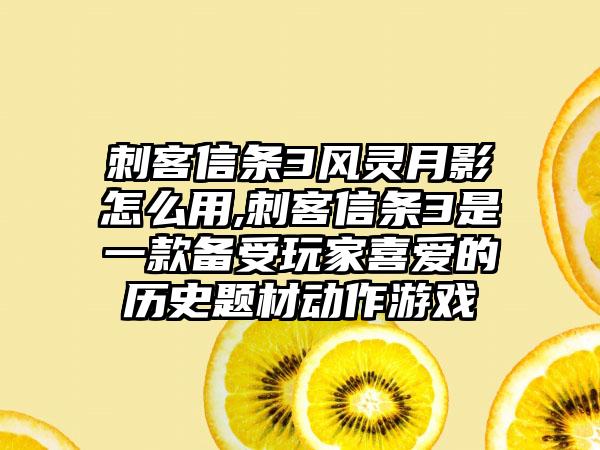 刺客信条3风灵月影怎么用,刺客信条3是一款备受玩家喜爱的历史题材动作游戏