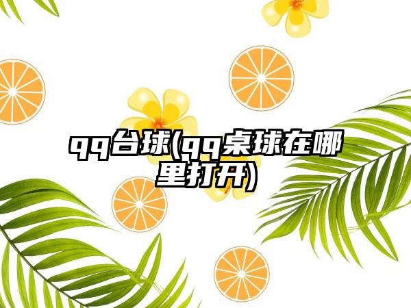 qq台球(qq桌球在哪里打开)