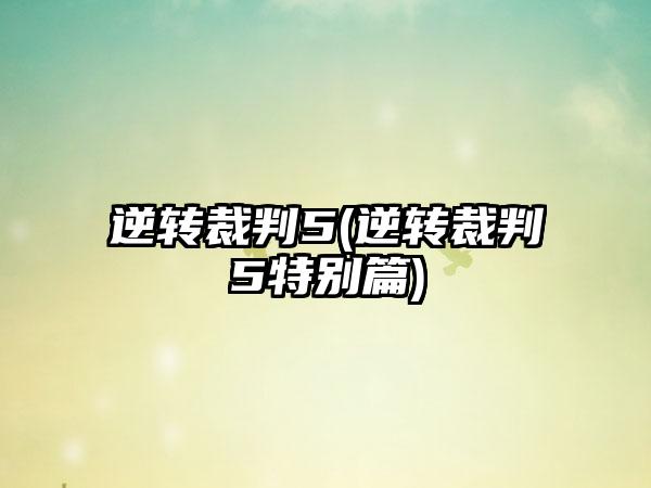 逆转裁判5(逆转裁判5特别篇)
