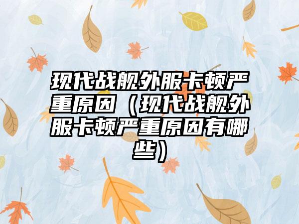 现代战舰外服卡顿严重原因（现代战舰外服卡顿严重原因有哪些）