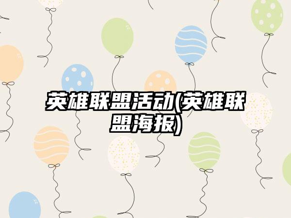 英雄联盟活动(英雄联盟海报)