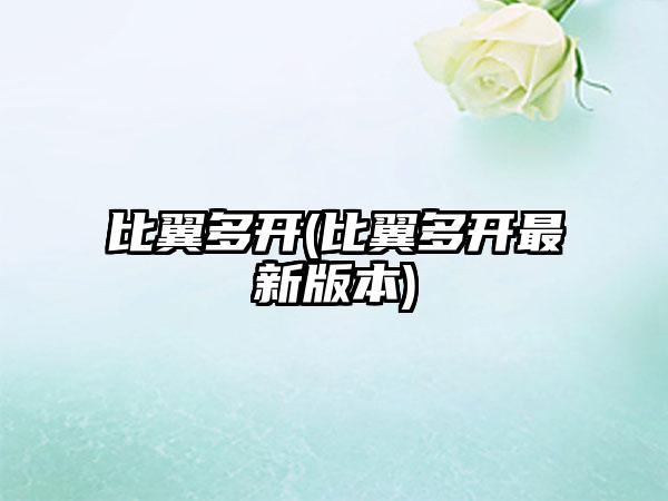 比翼多开(比翼多开最新版本)