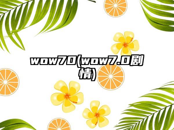 wow70(wow7.0剧情)