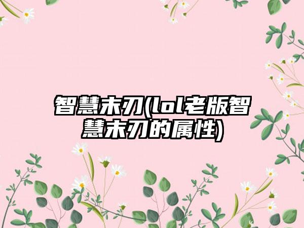 智慧末刃(lol老版智慧末刃的属性)