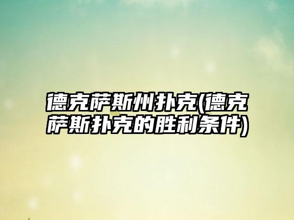 德克萨斯州扑克(德克萨斯扑克的胜利条件)