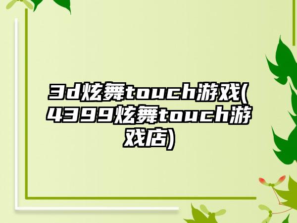 3d炫舞touch游戏(4399炫舞touch游戏店)
