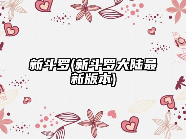 新斗罗(新斗罗大陆最新版本)