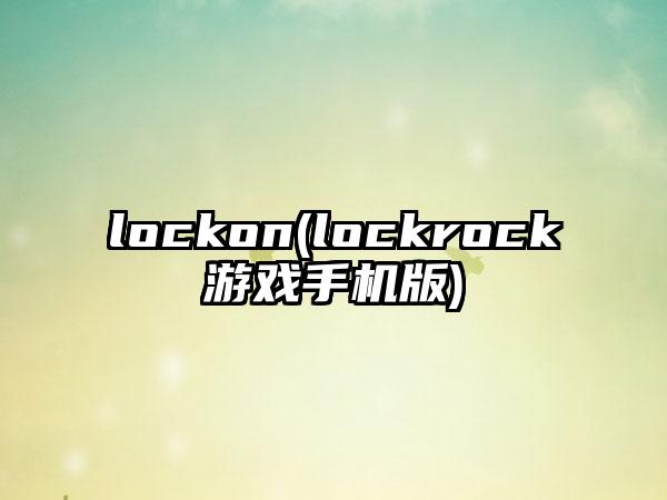 lockon(lockrock游戏手机版)