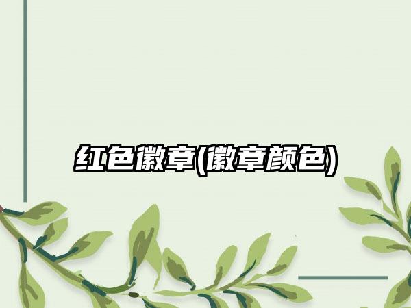 红色徽章(徽章颜色)