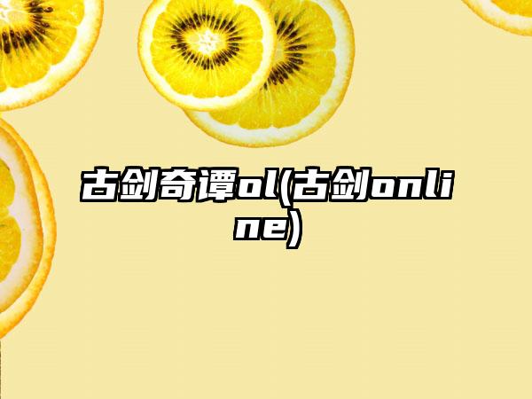 古剑奇谭ol(古剑online)